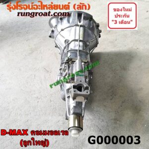 G000003 เกียร์กระปุก (เกียร์ธรรมดา) CHEVROLET (เชฟโรเลต) / COLORADO (โคโลราโด 05/09) (ตา 2 ชั้น / ตาชั้นเดียว) , ISUZU (อีซูซุ) / D-MAX (ดีแม็ก 03/05/07) (รุ่นแรก) ,MU 7 (มิว 7 05/09) 2WD ลูกใหญ่