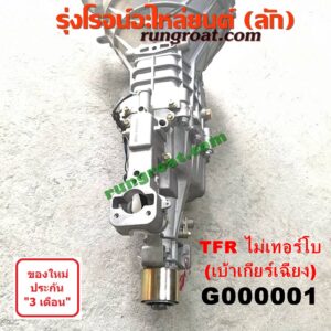 G000001 เกียร์กระปุก (เกียร์ธรรมดา) ISUZU (อีซูซุ) / DRAGON EYE (ดราก้อน อาย) (TFR 97/99) , TFR (มังกรทอง 90/95) 2WD เกียร์เล็ก ไม่โบ (เบ้าเกียร์เฉียง)