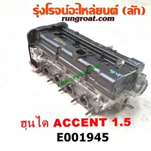 E001945 ฝาสูบ HYUNDAI (ฮุนได) / ACCENT (แอคเซนท์) เครื่อง 1500CC (ครบชุด)