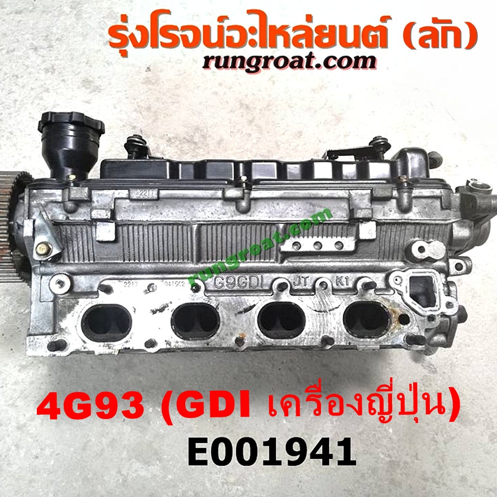 E001941 ฝาสูบ MITSUBISHI (มิตซู) / LANCER CEDIA (แลนเซอร์ ซีเดีย 01/04/07) , LANCER CK2/CK4/CK5 (แลนเซอร์ ท้ายเบนซ์) เครื่อง 4G93 - 1800 (GDI เครื่องนอก) (ครบชุด)