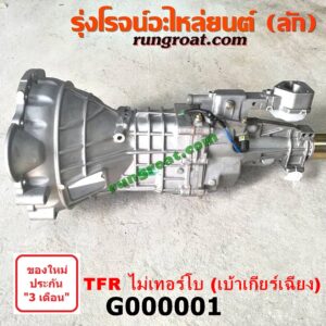 G000001 เกียร์กระปุก (เกียร์ธรรมดา) ISUZU (อีซูซุ) / DRAGON EYE (ดราก้อน อาย) (TFR 97/99) , TFR (มังกรทอง 90/95) 2WD เกียร์เล็ก ไม่โบ (เบ้าเกียร์เฉียง)