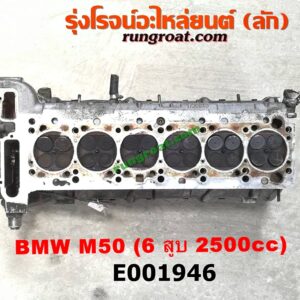 E001946 ฝาสูบ BMW (บีเอ็ม) / SERIES 5 (ซีรี่ 5 E34) เครื่อง M50-2500CC (6 สูบ) (ครบชุด)