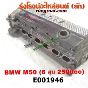 E001946 ฝาสูบ BMW (บีเอ็ม) / SERIES 5 (ซีรี่ 5 E34) เครื่อง M50-2500CC (6 สูบ) (ครบชุด)