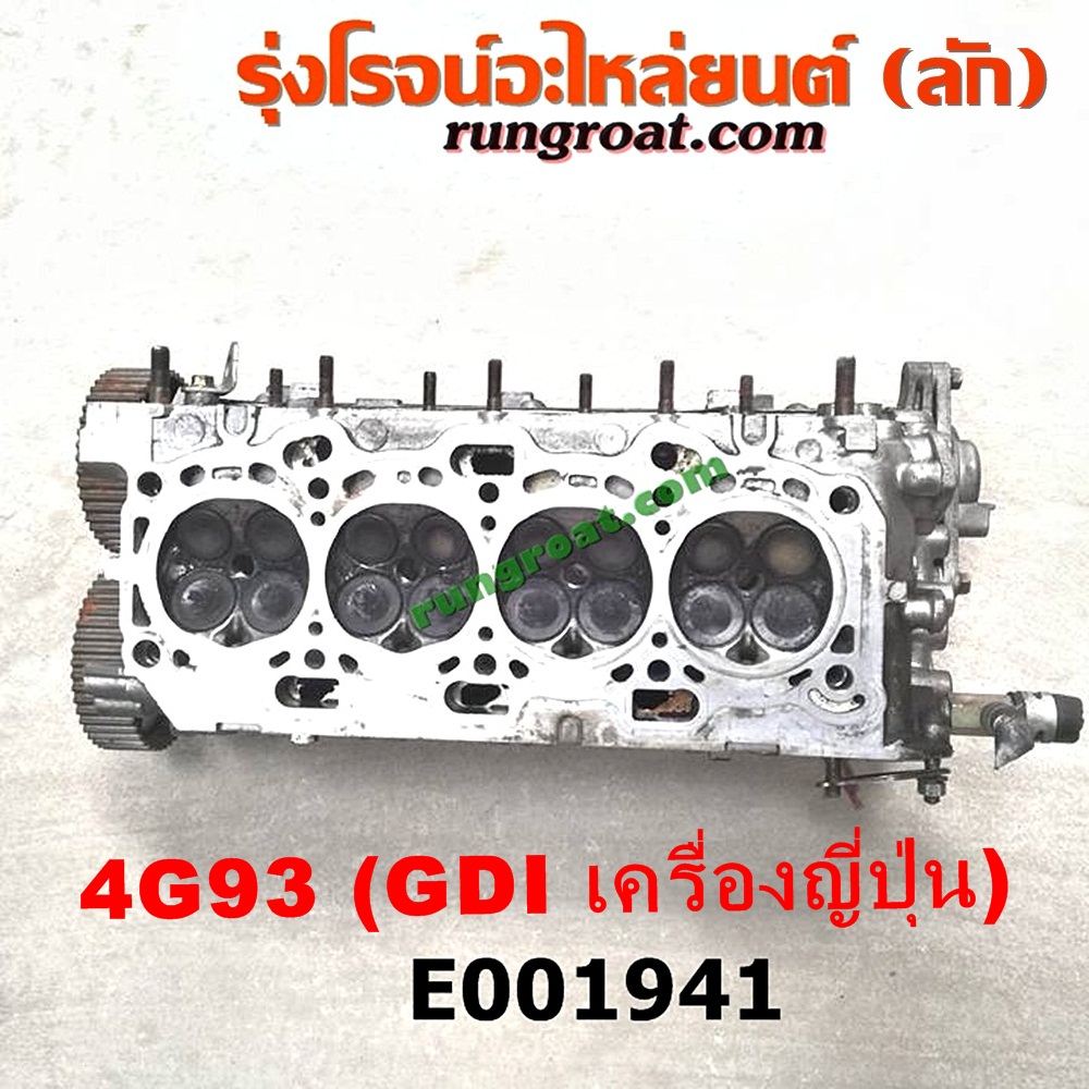 E001941 ฝาสูบ MITSUBISHI (มิตซู) / LANCER CEDIA (แลนเซอร์ ซีเดีย 01/04/07) , LANCER CK2/CK4/CK5 (แลนเซอร์ ท้ายเบนซ์) เครื่อง 4G93 - 1800 (GDI เครื่องนอก) (ครบชุด)