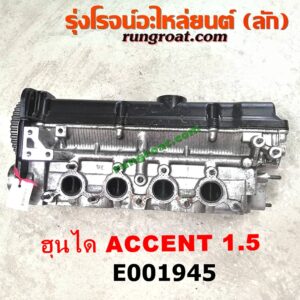 E001945 ฝาสูบ HYUNDAI (ฮุนได) / ACCENT (แอคเซนท์) เครื่อง 1500CC (ครบชุด)