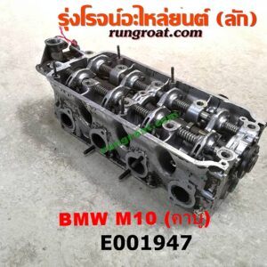 E001947 ฝาสูบ BMW (บีเอ็ม) / SERIES 3 (ซีรี่ 3 E30) เครื่อง M10-1600CC (คาบู) (ครบชุด)