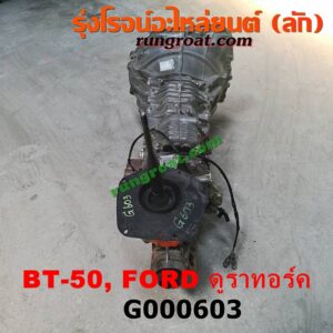 G000603 เกียร์กระปุก (เกียร์ธรรมดา) FORD (ฟอร์ด) / RANGER (เรนเจอร์ ดูราทอร์ค 06/09) (รุ่น 2) , MAZDA (มาสด้า) / BT-50 (บีที 50 06/09) 2WD