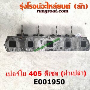 E001950 ฝาสูบ PEUGEOT (เปอร์โย) / 405 เครื่อง ดีเซล (ฝาเปล่า)