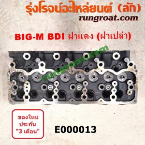 E000013 ฝาสูบ NISSAN (นิสสัน) / BIG-M (บิ๊กเอ็ม TD, BDI/925/993) เครื่อง BDI, BD25 ฝาแดง (ฝาเปล่า)