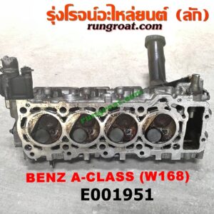 E001951 ฝาสูบ BENZ (เบนซ์) / A-CLASS W168 97 เครื่อง A160 (ครบชุด)