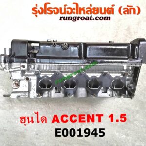 E001945 ฝาสูบ HYUNDAI (ฮุนได) / ACCENT (แอคเซนท์) เครื่อง 1500CC (ครบชุด)