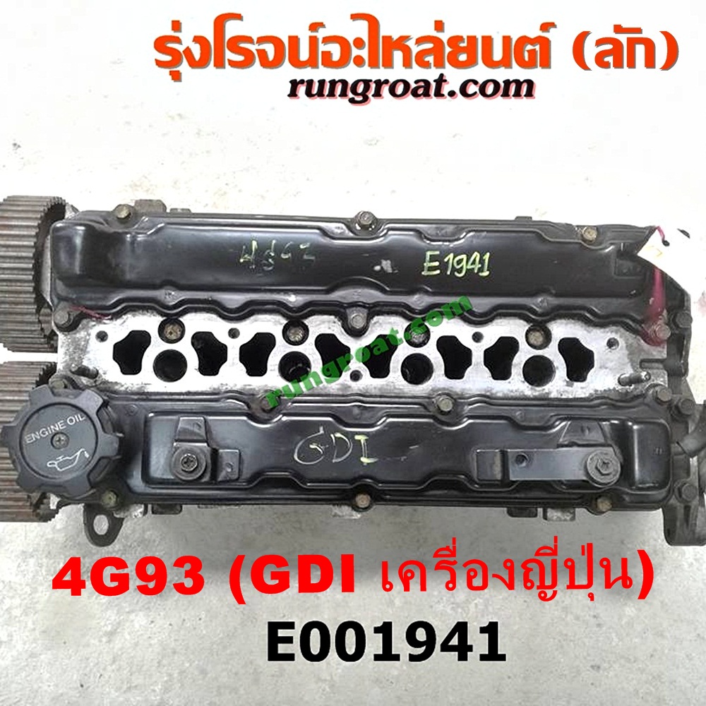 E001941 ฝาสูบ MITSUBISHI (มิตซู) / LANCER CEDIA (แลนเซอร์ ซีเดีย 01/04/07) , LANCER CK2/CK4/CK5 (แลนเซอร์ ท้ายเบนซ์) เครื่อง 4G93 - 1800 (GDI เครื่องนอก) (ครบชุด)