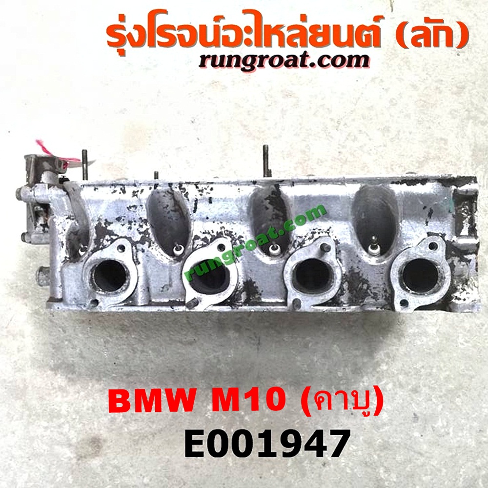 E001947 ฝาสูบ BMW (บีเอ็ม) / SERIES 3 (ซีรี่ 3 E30) เครื่อง M10-1600CC (คาบู) (ครบชุด)