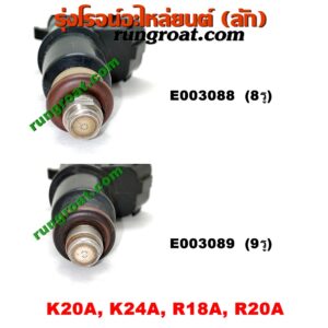 E003089 หัวฉีด (หัวละ) HONDA (ฮอนด้า) / ACCORD (แอคคอร์ด 04/06) (ปลาวาฬ / G7) , ACCORD (แอคคอร์ด 08/10) (G8) , CIVIC (ซีวิค 01/04) (ไดเมนชั่น) (ES) , CIVIC (ซีวิค 06/09) (FD / นางฟ้า) , CRV (ซีอาร์วี 02/05) (รุ่น 2 ไฟท้ายยาว) , CRV (ซีอาร์วี 08/10) (รุ่น 3) , STREAM (สตรีม 01) เครื่อง K20A, K24A, R18A, R20A (9 รู)