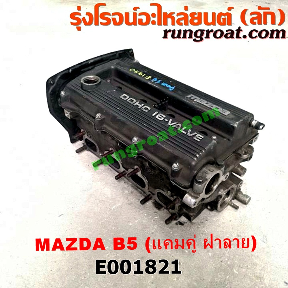 E001821 ฝาสูบ MAZDA (มาสด้า) / 323 90/92 (ซีดาน) , 323 ASTINA (แอสติน่า 90) (ไฟป๊อปอัพ) เครื่อง B6, BP (แคมคู่ ฝาลาย รุ่นเก่า) (ครบชุด)