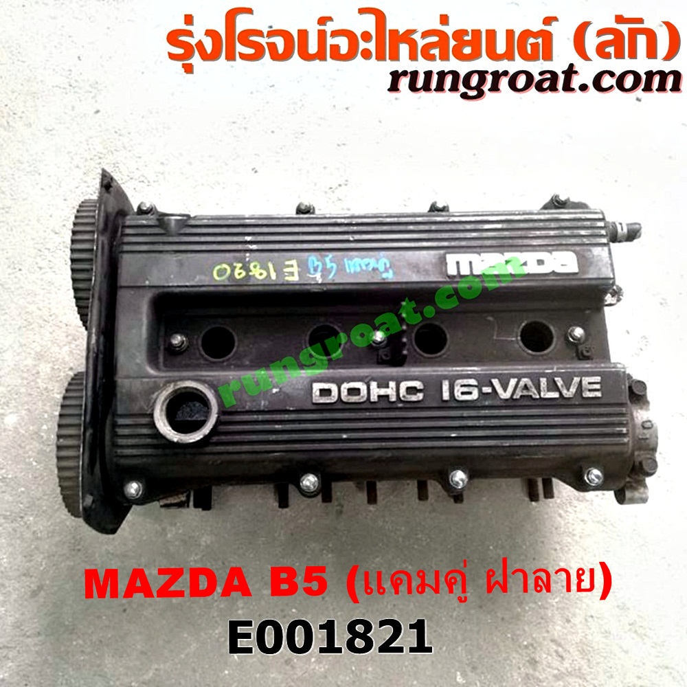 E001821 ฝาสูบ MAZDA (มาสด้า) / 323 90/92 (ซีดาน) , 323 ASTINA (แอสติน่า 90) (ไฟป๊อปอัพ) เครื่อง B6, BP (แคมคู่ ฝาลาย รุ่นเก่า) (ครบชุด)