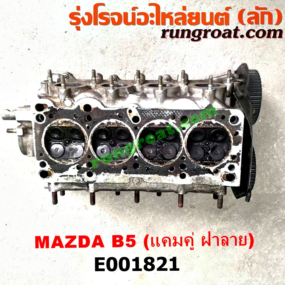 E001821 ฝาสูบ MAZDA (มาสด้า) / 323 90/92 (ซีดาน) , 323 ASTINA (แอสติน่า 90) (ไฟป๊อปอัพ) เครื่อง B6, BP (แคมคู่ ฝาลาย รุ่นเก่า) (ครบชุด)