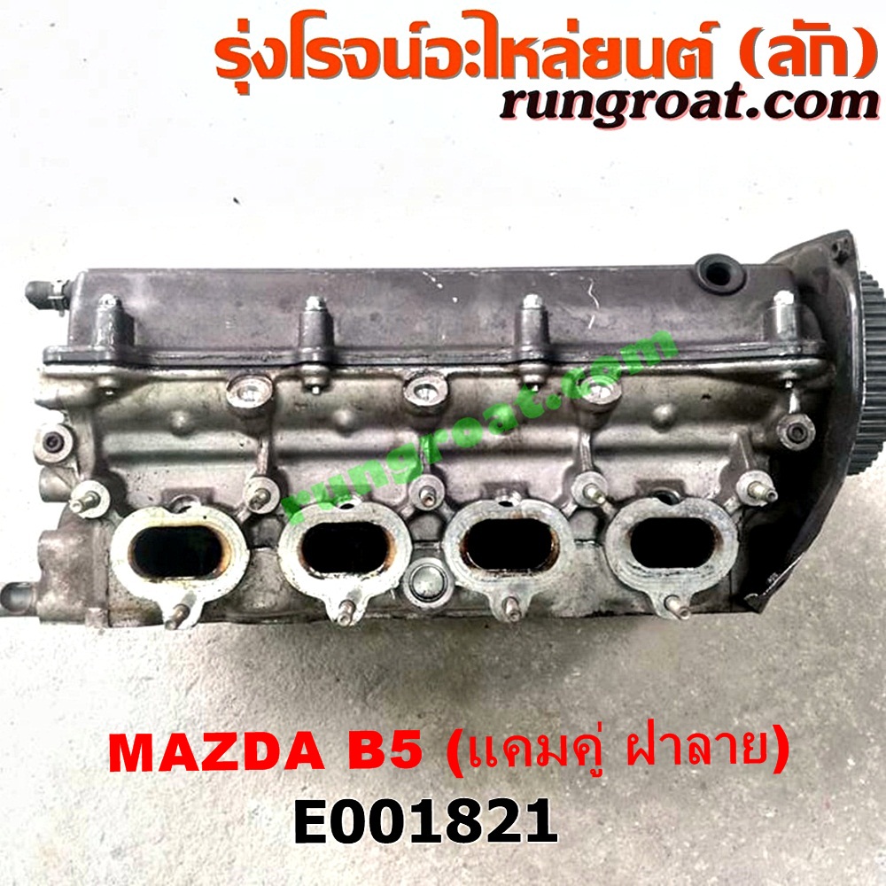E001821 ฝาสูบ MAZDA (มาสด้า) / 323 90/92 (ซีดาน) , 323 ASTINA (แอสติน่า 90) (ไฟป๊อปอัพ) เครื่อง B6, BP (แคมคู่ ฝาลาย รุ่นเก่า) (ครบชุด)
