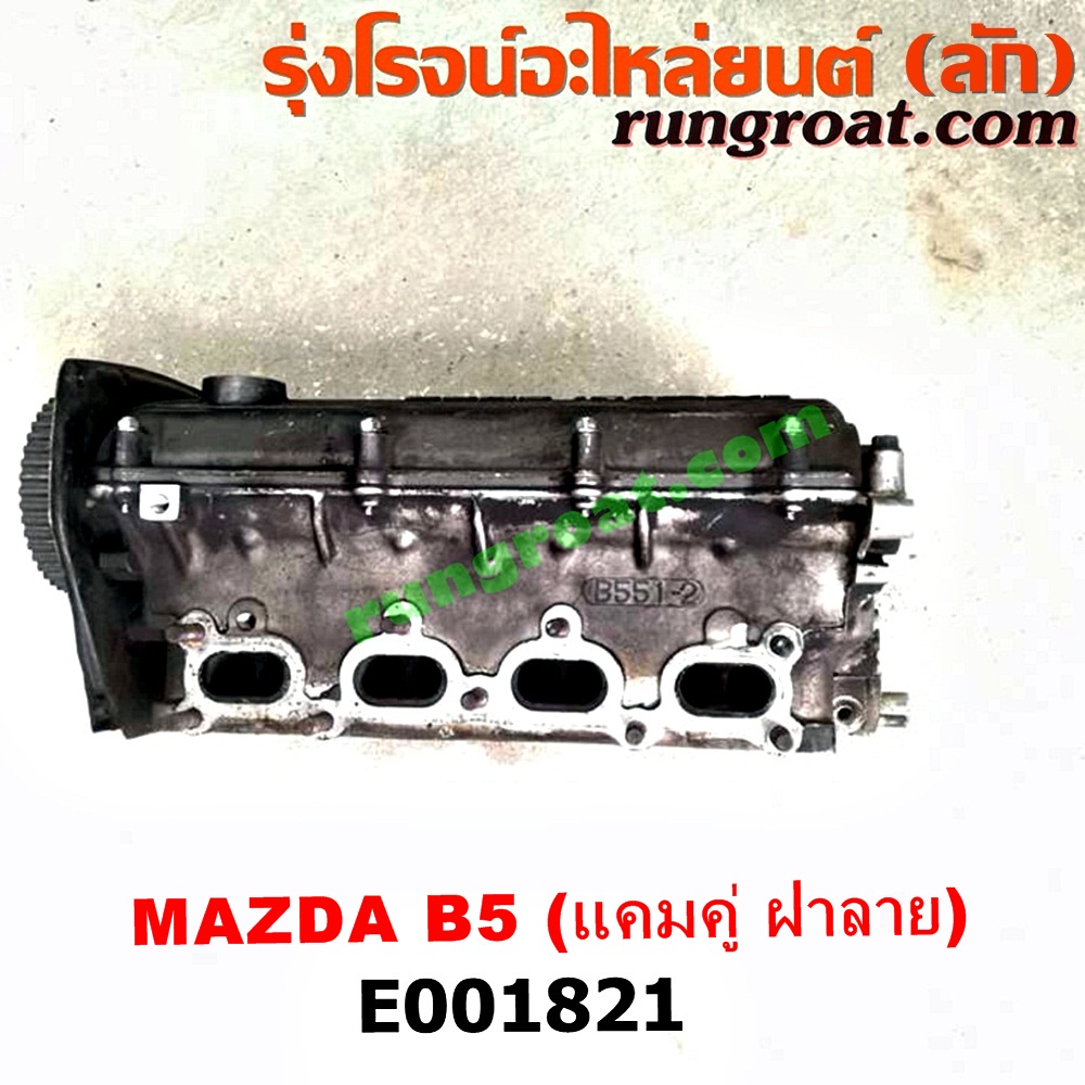 E001821 ฝาสูบ MAZDA (มาสด้า) / 323 90/92 (ซีดาน) , 323 ASTINA (แอสติน่า 90) (ไฟป๊อปอัพ) เครื่อง B6, BP (แคมคู่ ฝาลาย รุ่นเก่า) (ครบชุด)