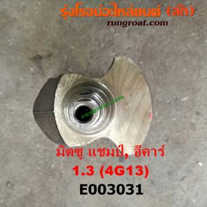 E003031 ข้อเหวี่ยง (เพลาข้อเหวี่ยง) MITSUBISHI (มิตซู) / CHAMP (แชมป์ 1/2/3) , LANCER E-CAR (แลนเซอร์ อีคาร์ 92/94) เครื่อง 4G13