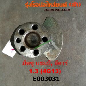 E003031 ข้อเหวี่ยง (เพลาข้อเหวี่ยง) MITSUBISHI (มิตซู) / CHAMP (แชมป์ 1/2/3) , LANCER E-CAR (แลนเซอร์ อีคาร์ 92/94) เครื่อง 4G13