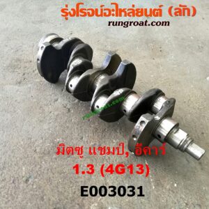 E003031 ข้อเหวี่ยง (เพลาข้อเหวี่ยง) MITSUBISHI (มิตซู) / CHAMP (แชมป์ 1/2/3) , LANCER E-CAR (แลนเซอร์ อีคาร์ 92/94) เครื่อง 4G13