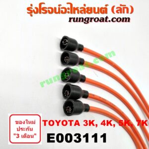 E003111 สายหัวเทียน TOYOTA (โตโยต้า) / DX (KE20, KE30) , KE70 เครื่อง 3K, 4K, 5K, 7K (ใส่รถโฟล์คลิฟท์ได้ด้วย)