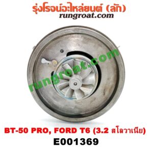 E001369 ไส้กลางเทอร์โบ FORD (ฟอร์ด) / RANGER (เรนเจอร์ T6 12/15) (รุ่น 3) , MAZDA (มาสด้า) / BT-50 PRO (บีที 50 โปร 12/15) เครื่อง 3200 CC 5 สูบ (Made in สโลวาเนีย)