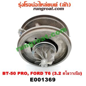 E001369 ไส้กลางเทอร์โบ FORD (ฟอร์ด) / RANGER (เรนเจอร์ T6 12/15) (รุ่น 3) , MAZDA (มาสด้า) / BT-50 PRO (บีที 50 โปร 12/15) เครื่อง 3200 CC 5 สูบ (Made in สโลวาเนีย)