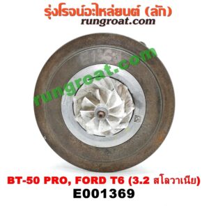 E001369 ไส้กลางเทอร์โบ FORD (ฟอร์ด) / RANGER (เรนเจอร์ T6 12/15) (รุ่น 3) , MAZDA (มาสด้า) / BT-50 PRO (บีที 50 โปร 12/15) เครื่อง 3200 CC 5 สูบ (Made in สโลวาเนีย)