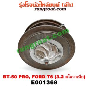 E001369 ไส้กลางเทอร์โบ FORD (ฟอร์ด) / RANGER (เรนเจอร์ T6 12/15) (รุ่น 3) , MAZDA (มาสด้า) / BT-50 PRO (บีที 50 โปร 12/15) เครื่อง 3200 CC 5 สูบ (Made in สโลวาเนีย)