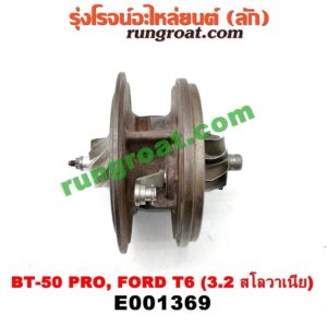 E001369 ไส้กลางเทอร์โบ FORD (ฟอร์ด) / RANGER (เรนเจอร์ T6 12/15) (รุ่น 3) , MAZDA (มาสด้า) / BT-50 PRO (บีที 50 โปร 12/15) เครื่อง 3200 CC 5 สูบ (Made in สโลวาเนีย)