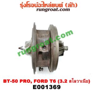 E001369 ไส้กลางเทอร์โบ FORD (ฟอร์ด) / RANGER (เรนเจอร์ T6 12/15) (รุ่น 3) , MAZDA (มาสด้า) / BT-50 PRO (บีที 50 โปร 12/15) เครื่อง 3200 CC 5 สูบ (Made in สโลวาเนีย)