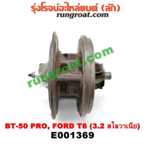 E001369 ไส้กลางเทอร์โบ FORD (ฟอร์ด) / RANGER (เรนเจอร์ T6 12/15) (รุ่น 3) , MAZDA (มาสด้า) / BT-50 PRO (บีที 50 โปร 12/15) เครื่อง 3200 CC 5 สูบ (Made in สโลวาเนีย)