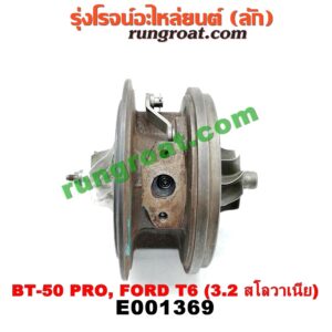 E001369 ไส้กลางเทอร์โบ FORD (ฟอร์ด) / RANGER (เรนเจอร์ T6 12/15) (รุ่น 3) , MAZDA (มาสด้า) / BT-50 PRO (บีที 50 โปร 12/15) เครื่อง 3200 CC 5 สูบ (Made in สโลวาเนีย)