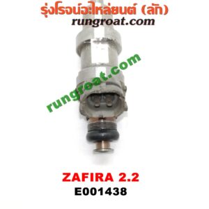 E001438 หัวฉีด (หัวละ) CHEVROLET (เชฟโรเลต) / ZAFIRA (ซาฟีร่า 00) เครื่อง 2200