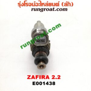 E001438 หัวฉีด (หัวละ) CHEVROLET (เชฟโรเลต) / ZAFIRA (ซาฟีร่า 00) เครื่อง 2200
