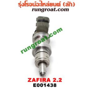 E001438 หัวฉีด (หัวละ) CHEVROLET (เชฟโรเลต) / ZAFIRA (ซาฟีร่า 00) เครื่อง 2200