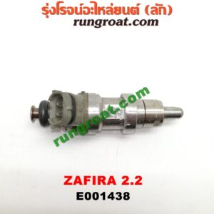 E001438 หัวฉีด (หัวละ) CHEVROLET (เชฟโรเลต) / ZAFIRA (ซาฟีร่า 00) เครื่อง 2200