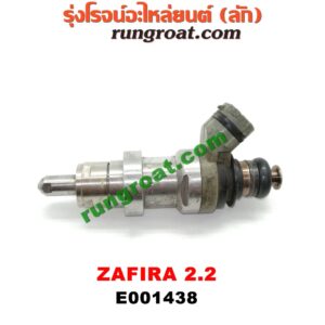 E001438 หัวฉีด (หัวละ) CHEVROLET (เชฟโรเลต) / ZAFIRA (ซาฟีร่า 00) เครื่อง 2200