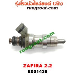 E001438 หัวฉีด (หัวละ) CHEVROLET (เชฟโรเลต) / ZAFIRA (ซาฟีร่า 00) เครื่อง 2200