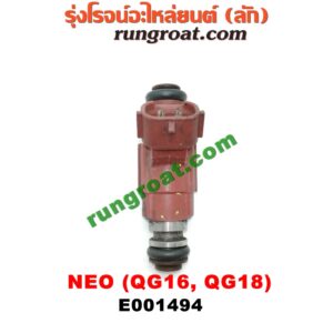 E001494 หัวฉีด (หัวละ) NISSAN (นิสสัน) / SUNNY NEO (ซันนี่ นีโอ 01/04/07) เครื่อง QG16, QG18 (สีส้ม)