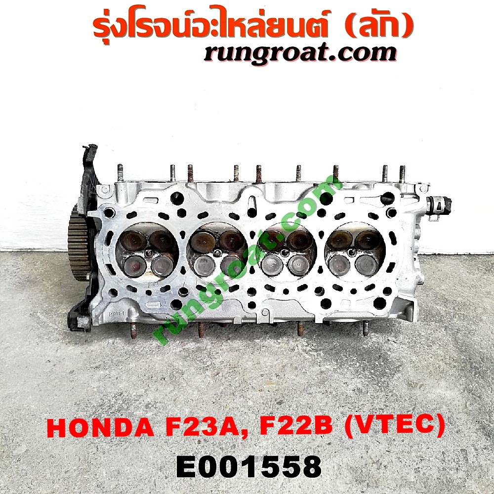 E001558 ฝาสูบ HONDA (ฮอนด้า) / ACCORD (แอคคอร์ด 94/96) (ไฟท้ายก้อนเดียว / ไฟท้าย2ก้อน / G5) , ACCORD (แอคคอร์ด 98/01) (งูเห่า / G6) เครื่่อง F23A, F22B (VTEC) (ครบชุด)