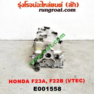 E001558 ฝาสูบ HONDA (ฮอนด้า) / ACCORD (แอคคอร์ด 94/96) (ไฟท้ายก้อนเดียว / ไฟท้าย2ก้อน / G5) , ACCORD (แอคคอร์ด 98/01) (งูเห่า / G6) เครื่่อง F23A, F22B (VTEC) (ครบชุด)