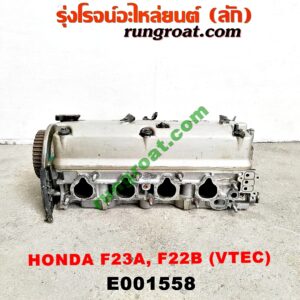 E001558 ฝาสูบ HONDA (ฮอนด้า) / ACCORD (แอคคอร์ด 94/96) (ไฟท้ายก้อนเดียว / ไฟท้าย2ก้อน / G5) , ACCORD (แอคคอร์ด 98/01) (งูเห่า / G6) เครื่่อง F23A, F22B (VTEC) (ครบชุด)