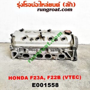 E001558 ฝาสูบ HONDA (ฮอนด้า) / ACCORD (แอคคอร์ด 94/96) (ไฟท้ายก้อนเดียว / ไฟท้าย2ก้อน / G5) , ACCORD (แอคคอร์ด 98/01) (งูเห่า / G6) เครื่่อง F23A, F22B (VTEC) (ครบชุด)