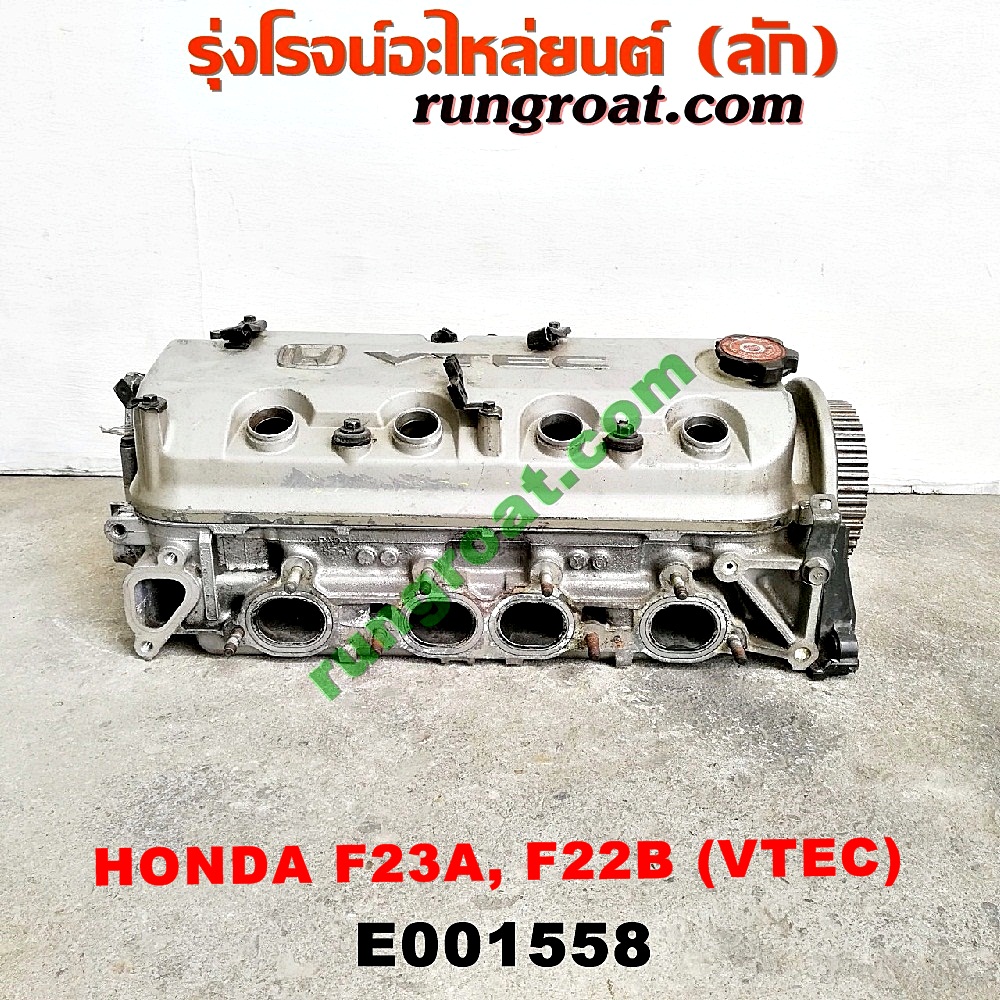 E001558 ฝาสูบ HONDA (ฮอนด้า) / ACCORD (แอคคอร์ด 94/96) (ไฟท้ายก้อนเดียว / ไฟท้าย2ก้อน / G5) , ACCORD (แอคคอร์ด 98/01) (งูเห่า / G6) เครื่่อง F23A, F22B (VTEC) (ครบชุด)