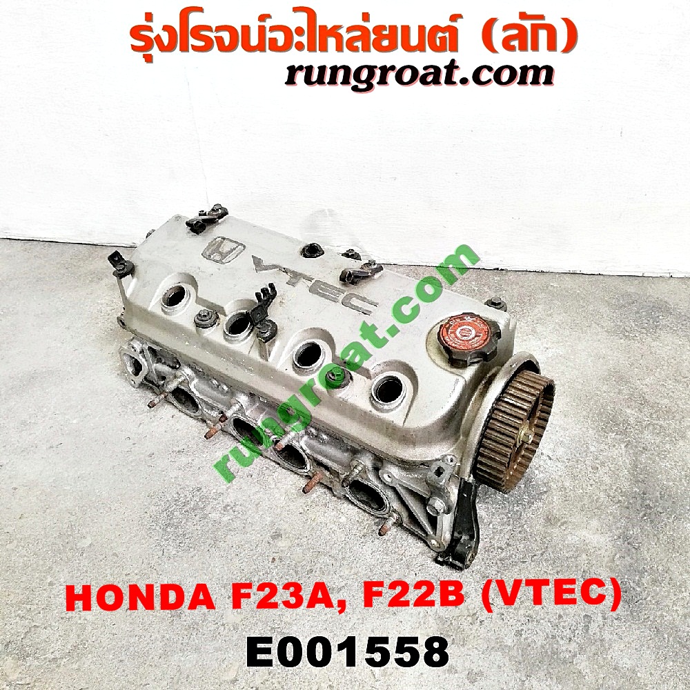 E001558 ฝาสูบ HONDA (ฮอนด้า) / ACCORD (แอคคอร์ด 94/96) (ไฟท้ายก้อนเดียว / ไฟท้าย2ก้อน / G5) , ACCORD (แอคคอร์ด 98/01) (งูเห่า / G6) เครื่่อง F23A, F22B (VTEC) (ครบชุด)
