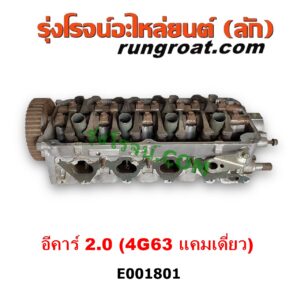 E001801 ฝาสูบ MITSUBISHI (มิตซู) / GALANT (กาแลนท์ VR4) , GALANT (กาแลนท์ อัลติม่า) , LANCER E-CAR (แลนเซอร์ อีคาร์ 92/94) , SPACEWAGON (สเปซวากอน 92) (รุ่นแรก) เครื่อง 4G63 แคมเดี่ยว (ครบชุด)