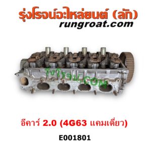E001801 ฝาสูบ MITSUBISHI (มิตซู) / GALANT (กาแลนท์ VR4) , GALANT (กาแลนท์ อัลติม่า) , LANCER E-CAR (แลนเซอร์ อีคาร์ 92/94) , SPACEWAGON (สเปซวากอน 92) (รุ่นแรก) เครื่อง 4G63 แคมเดี่ยว (ครบชุด)